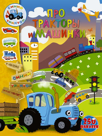 . Про тракторы и машинки