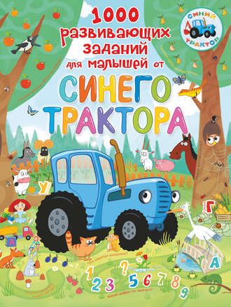 . 1000 развивающих заданий для малышей от Синего трактора