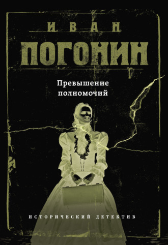 Иван Погонин. Превышение полномочий