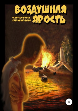 . Воздушная ярость