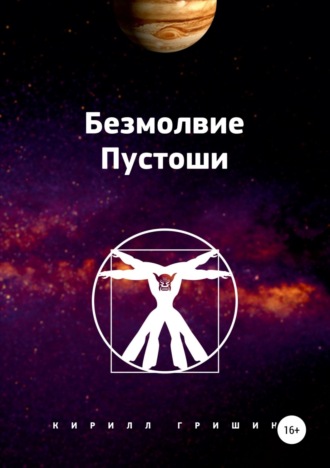 . Безмолвие Пустоши