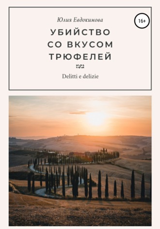 . Убийство со вкусом трюфелей