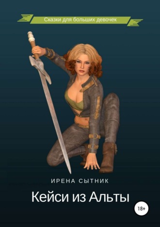 Ирена Сытник. Кейси из Альты