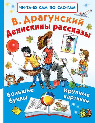 . Денискины рассказы (сборник)