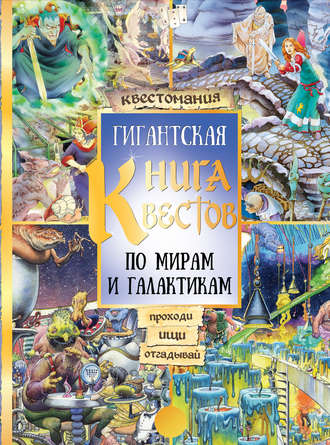 . Гигантская книга квестов