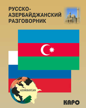 Акиф Фарзалиев. Русско-азербайджанский и азербайджанско-русский разговорник