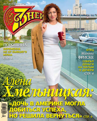 . Семь дней ТВ-программа №39/2018