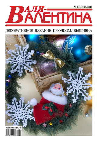 . Валя-Валентина. Декоративное вязание крючком. №01/2011