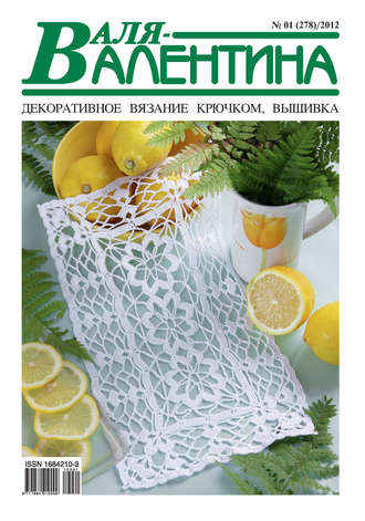 . Валя-Валентина. Декоративное вязание крючком. №01/2012