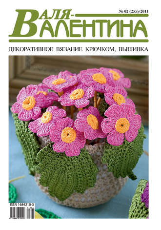 . Валя-Валентина. Декоративное вязание крючком. №02/2011