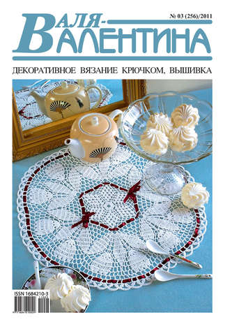 . Валя-Валентина. Декоративное вязание крючком. №03/2011