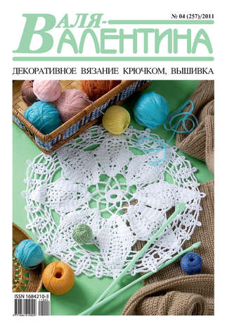 . Валя-Валентина. Декоративное вязание крючком. №04/2011