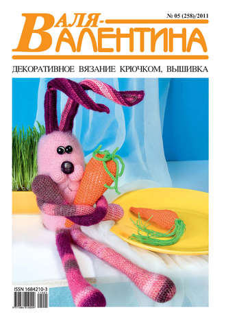 . Валя-Валентина. Декоративное вязание крючком. №05/2011