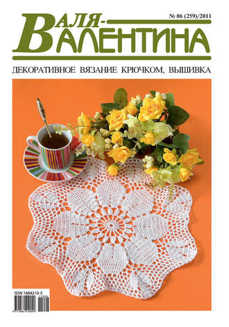 . Валя-Валентина. Декоративное вязание крючком. №06/2011