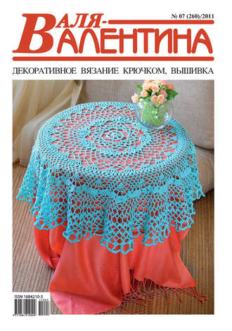 . Валя-Валентина. Декоративное вязание крючком. №07/2011