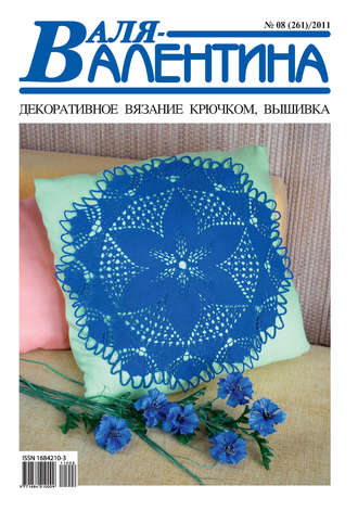 . Валя-Валентина. Декоративное вязание крючком. №08/2011