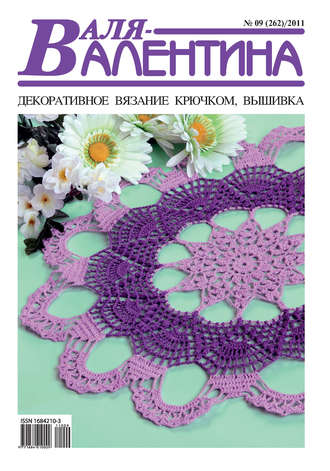 . Валя-Валентина. Декоративное вязание крючком. №09/2011