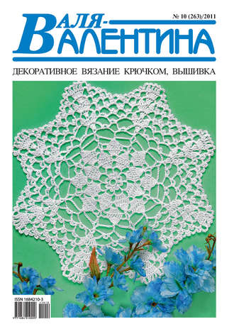 . Валя-Валентина. Декоративное вязание крючком. №10/2011