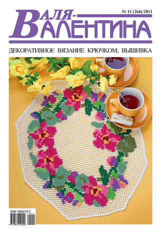 . Валя-Валентина. Декоративное вязание крючком. №11/2011