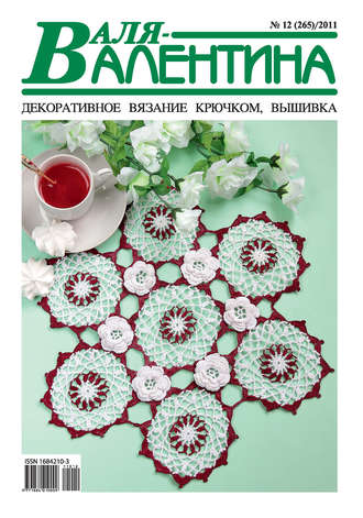 . Валя-Валентина. Декоративное вязание крючком. №12/2011