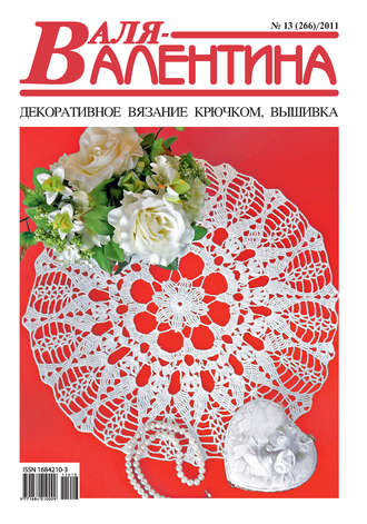 . Валя-Валентина. Декоративное вязание крючком. №13/2011