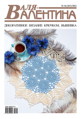 . Валя-Валентина. Декоративное вязание крючком. №14/2011