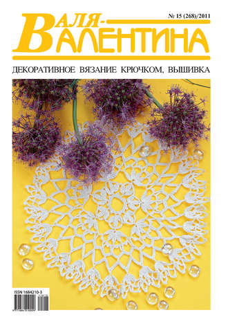 . Валя-Валентина. Декоративное вязание крючком. №15/2011