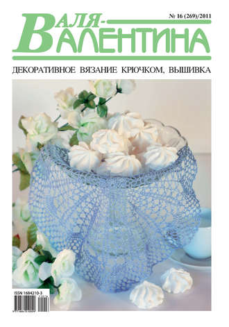. Валя-Валентина. Декоративное вязание крючком. №16/2011