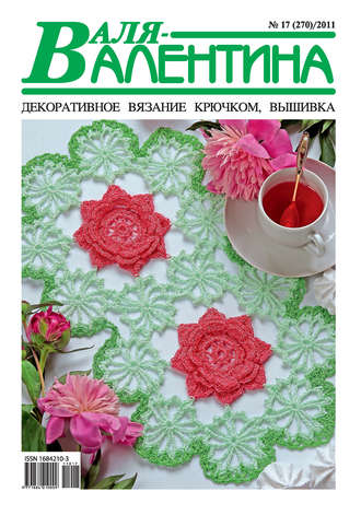 . Валя-Валентина. Декоративное вязание крючком. №17/2011