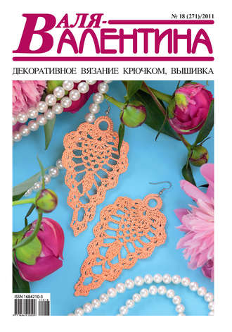 . Валя-Валентина. Декоративное вязание крючком. №18/2011