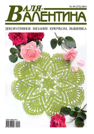 . Валя-Валентина. Декоративное вязание крючком. №19/2011