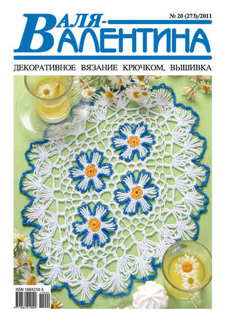 . Валя-Валентина. Декоративное вязание крючком. №20/2011