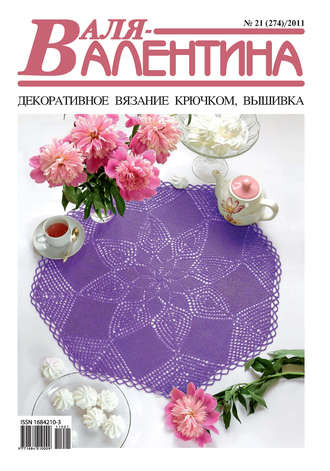 . Валя-Валентина. Декоративное вязание крючком. №21/2011