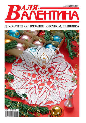 . Валя-Валентина. Декоративное вязание крючком. №22/2011