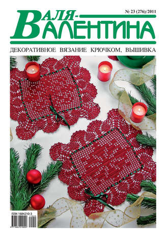 . Валя-Валентина. Декоративное вязание крючком. №23/2011