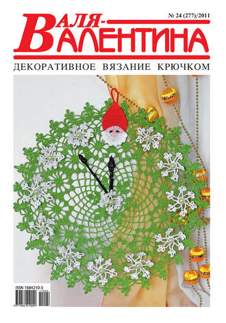 . Валя-Валентина. Декоративное вязание крючком. №24/2011
