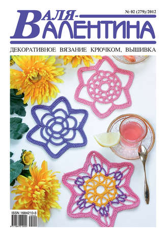 . Валя-Валентина. Декоративное вязание крючком. №02/2012