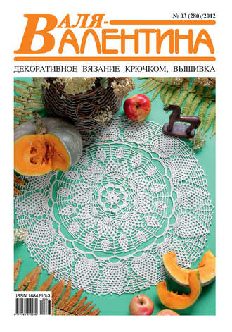 . Валя-Валентина. Декоративное вязание крючком. №03/2012