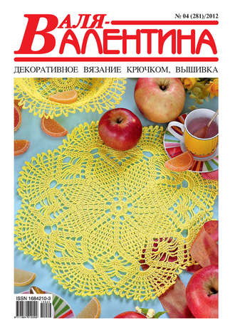 . Валя-Валентина. Декоративное вязание крючком. №04/2012