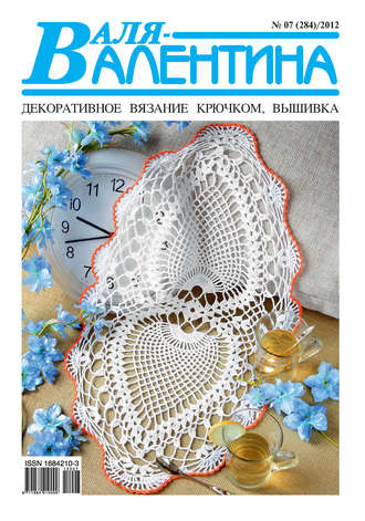 . Валя-Валентина. Декоративное вязание крючком. №07/2012