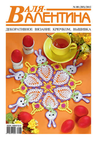 . Валя-Валентина. Декоративное вязание крючком. №08/2012