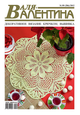 . Валя-Валентина. Декоративное вязание крючком. №09/2012