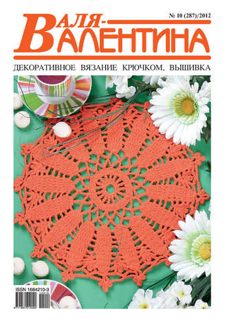 . Валя-Валентина. Декоративное вязание крючком. №10/2012