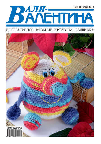 . Валя-Валентина. Декоративное вязание крючком. №11/2012