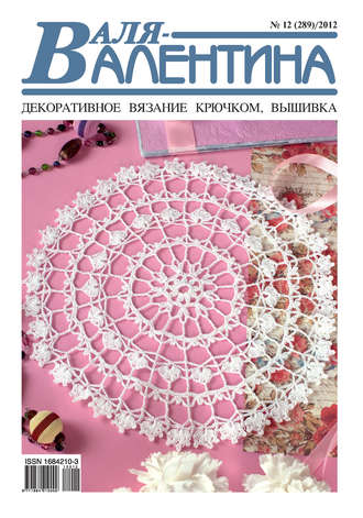 . Валя-Валентина. Декоративное вязание крючком. №12/2012