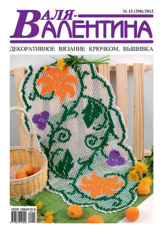 . Валя-Валентина. Декоративное вязание крючком. №13/2012