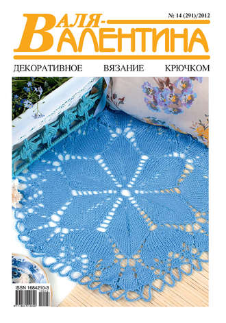 . Валя-Валентина. Декоративное вязание крючком. №14/2012