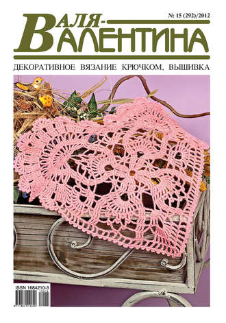 . Валя-Валентина. Декоративное вязание крючком. №15/2012