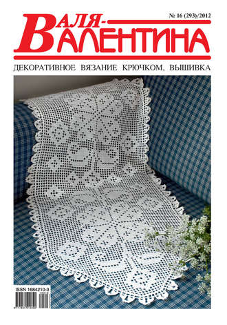 . Валя-Валентина. Декоративное вязание крючком. №16/2012