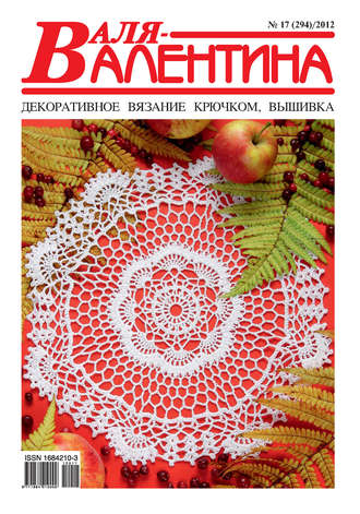 . Валя-Валентина. Декоративное вязание крючком. №17/2012